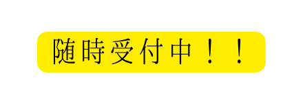 随時受付中